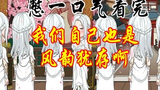 憋一口气看完系列六 我们自己也是风韵犹存啊