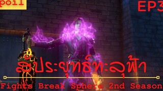 สปอยอนิเมะ Fights Break Sphere Ss2 (สัประยุทธ์ทะลุฟ้า) Ep3 ( ความห่วงใยของหญิงสาว)