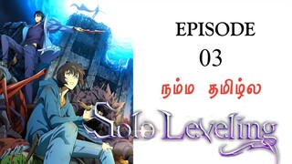 Solo leveling Episode 3 தமிழ் விளக்கம் | Story Explain Tamil | Epic voice Tamil | Anime Tamil