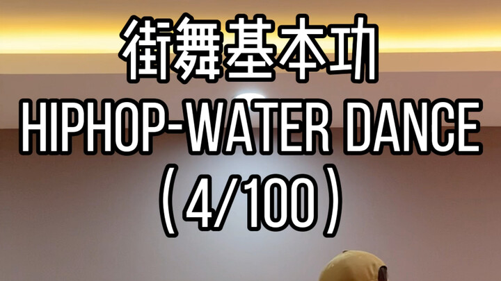 Hiphop 元素Water dance
