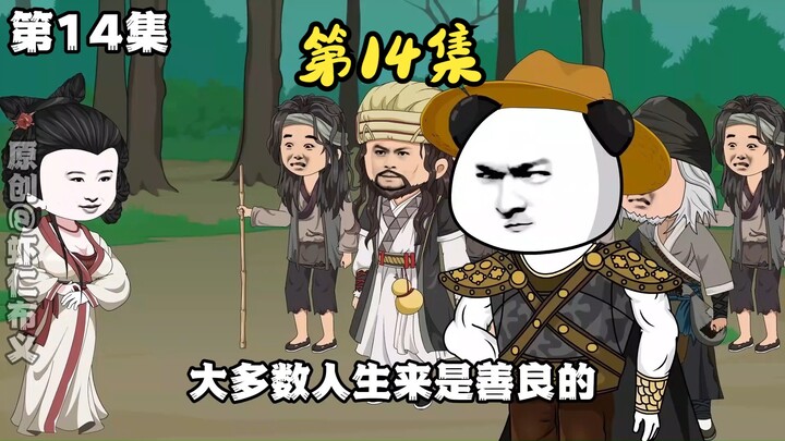 第14集/康敏损落