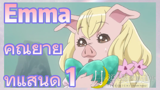 Emma คุณยายที่แสนดี 1