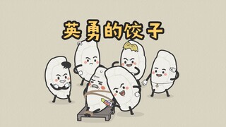 原创 | 英勇的饺子