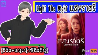 [รีวิว+แนะนำซีรีส์จีน] Light The Night แสงราตรี