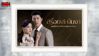 (สปอย!!) สร้อยสะบันงา _ EP.7-8 (14-15 กพ 65) งามถูกหญิงอุบลแก้วสอบชิงทุนเรียนต่อ