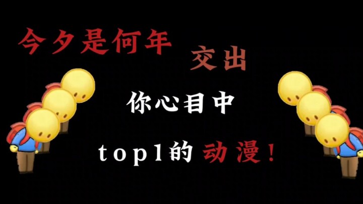 今夕是何年，交出你心目中top1的动漫!