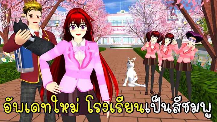 อัพเดทใหม่ โรงเรียนเป็นสีชมพู 💗🎀🌸 SAKURA School Simulator New Update School