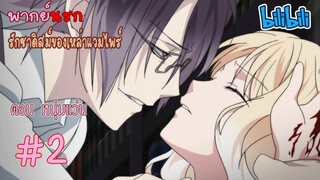 [พากย์นรก] Diabolik Lovers รักซาดิสม์ของเหล่าแวมไพร์ ตอน หนุ่มแว่น #2