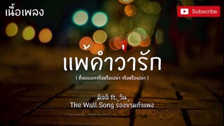 แพ้คำว่ารัก - มิลลิ ft. วิน | The Wall Song ร้องข้ามกำแพง [ เนื้อเพลง ] ที่เธอบอกจริงหรือเปล่า