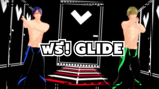 ฟรี!
MMD
GLIDE 
ริวกาซากิ & มาโกโตะ