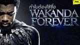 ภาค2 Black Panther ทำไมใช้ชื่อ Wakanda Forever ViewfinderMarvel studios celebrates the movies
