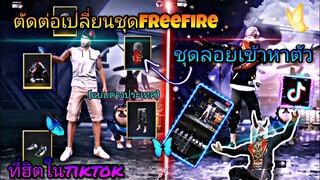 สอน​ตัดต่อ​คลิป​เปลี่ยน​ชุด​FreeFire​ทำชุด​ลอยแล้วดูดเข้าหาตัวแบบต่างประเทศ​ที่ฮิต​ใน​tiktok​