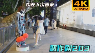 嘴里说着好可怕 身体却很诚实地走过来【恶作剧203】