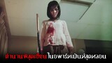 สปอยหนังผีไทยโคตรหลอน 😈 | บุปผาราตรี - (2003)「สปอยหนัง」
