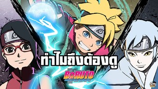 Boruto - ทำไมถึงต้องดูโบรูโตะ!