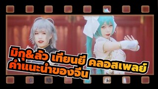 [มิกุ&ลั่ว เทียนยี คลอสเพลย์]คำแนะนำของจีน/ เสี่ยวหลาน & ฟานฟาน