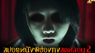 🔴 EP 2 สปอยหนังผีฮ่องกงสุดหลอน (หมอดูพิธีกรรมพื้นเมือง) 💀 Tales from the Dark - 2013「สปอยหนัง」