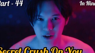 Secret Crush😍 On You😍 ละครไทย BL (ตอนที่ - 44) อธิบายเป็นภาษาฮินดี BL ใหม่ของไทยพากย์เป็นภาษาฮินดี