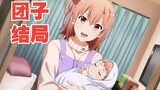 [End of the new Oregairu game line] Marriage and childbirth "My Youth Romantic Comedy Is Wrong, As I