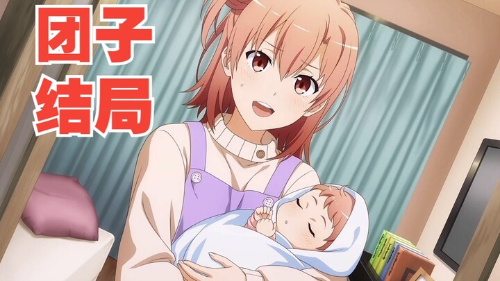 [Garis Dango baru Harmono Game AKHIR] Menikah dan memiliki anak "Kisah Cinta Masa Mudaku memang menj