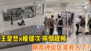 王楚然摔倒视频的评论区也太搞笑了吧！