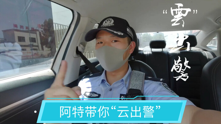 阿特带你们“云出警”！