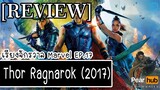 เรียงจักรวาล MARVEL EP.17 [REVIEW] Thor Ragnarok (2017)