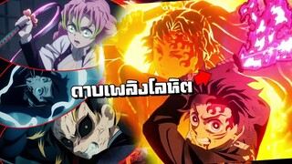 เดือดเกิน !! ทันจิโร่เก็บ 3 Kill ในดาบเดียว | ดาบพิฆาตอสูร 🔥