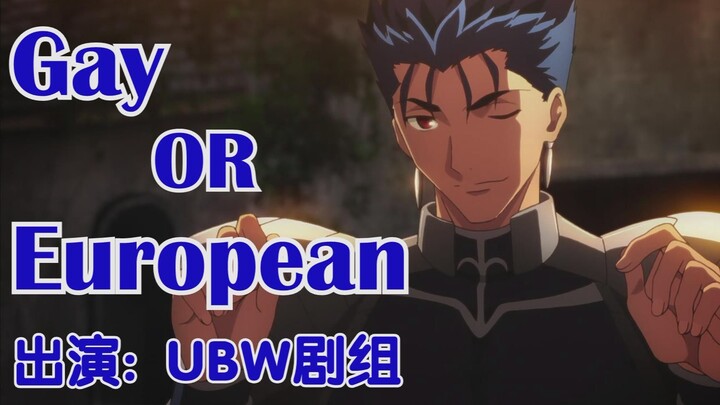 【枪弓】Gay or European／Lancer线