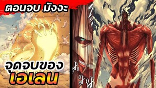 จุดจบของ "เอเรน" จะเป็นอย่างไร | ตอนจบของไททัน(มังงะ)🔥