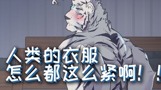 人类的衣服穿起来好紧啊！