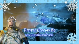 ฝึกพากย์กวางหลิงจากตำนานจอมยุทธ์ภูตถังซาน