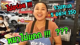 ยำแซ่บทะเลแตก แดกได้มั้ย สารพัดยำทะเล ปูไข่ดอง กั้งดอง Ep.2 #Dummy_Channel