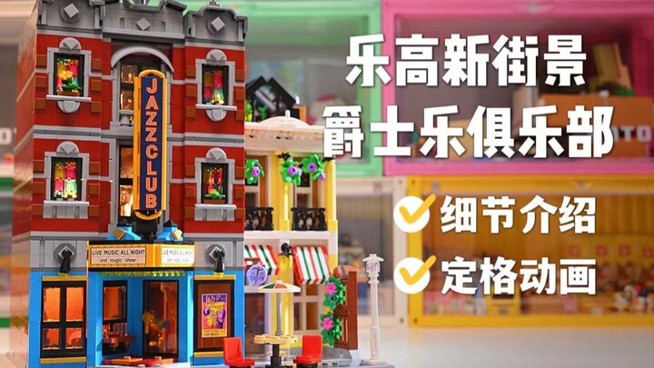 【玩具开箱】三分钟带你逛遍乐高新街景爵士乐俱乐部