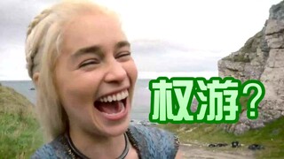 【梗百科99】权力的游戏都有些什么梗？豌豆射手是啥？这千古一帝又是谁啊？！