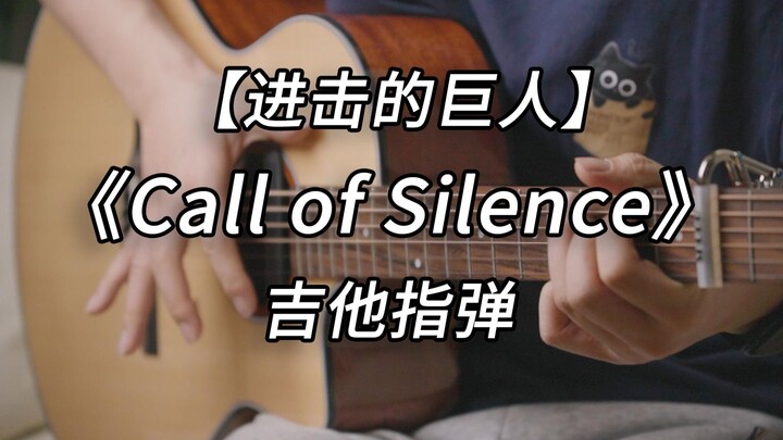 无敌自由版！《Call of Silence》指弹吉他（Clear Sky Remix）【进击的巨人OST | 泽野弘之】