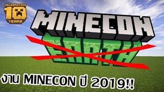 วันจัด MineCon!? กับเกมใหม่ของ มายคราฟ!?