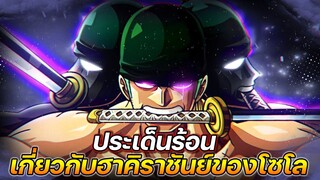 [วันพีช] : ประเด็นร้อน ! เกี่ยวกับฮาคิราชันย์ของโซโล !!