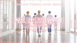[HQ/COS] BTS 방탄소년단 - 작은 것들을 위한 시 하이큐 코스프레 PV(Haikyuu Cosplay dance cover)