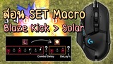 【ROGGT】สอนเซ็ต Macro Blaze Kick-Solar Explosion ให้เร็วที่สุด (Star Emperor)