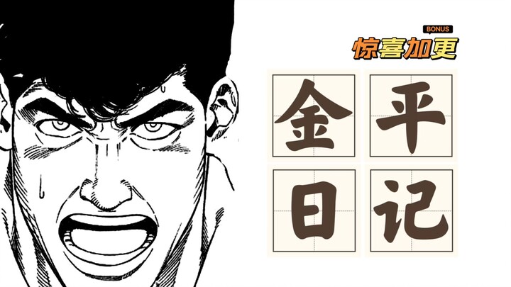 金平日记 - 我是Basketball Coach!不是English Teacher!