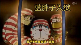 哆啦A梦新番：蓝胖子被捕入狱，上演“肖申克的救赎”