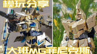 【e鸽模玩】RX-0-03！大班MG独角兽三号机菲尼克斯！