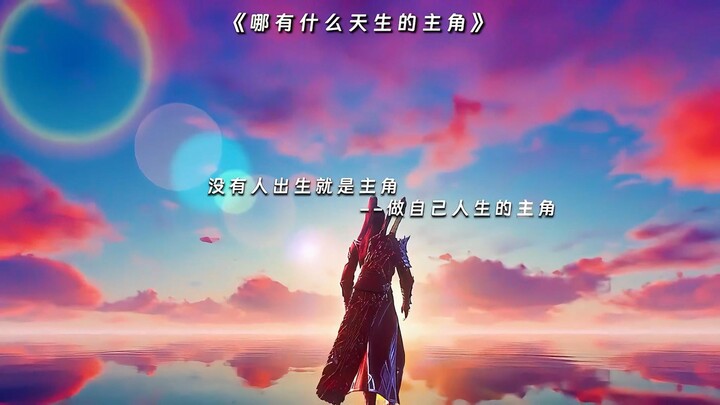 【斗破苍穹萧炎经历MV】“没有人生来就是主角 ，做自己人生的主角”