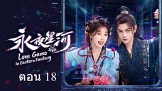 Love Game in Eastern Fantasy (2024) ดารารักนิรันดร์ ตอน 18