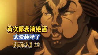 【刃牙皮可篇】12 勇次郎开始整活！只是为了吸引小男生目光罢了！