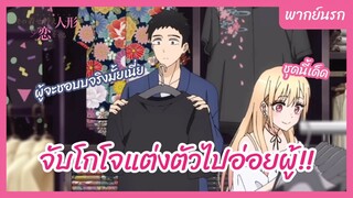 หนุ่มเย็บผ้ากับสาวนักคอสเพลย์ l พากย์นรก - จับโกโจแต่งตัวไปอ่อยผู้