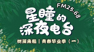 【FM25.68｜星瞳的深夜电台】给高考小星星的特别树洞！