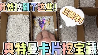 奥特曼卡片挖宝藏又来啦！这次竟然挖到了这些？！气晕老板啦！？