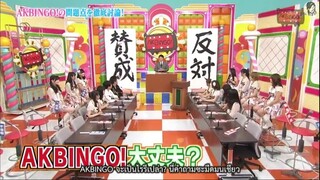 AKBINGO! ep 289 ข้อเสนอพัฒนารายการระยะยาว ตอนแรก Sub Thai